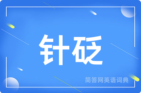 针砭