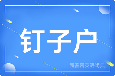 钉子户用英语怎么说,钉子户的英语翻译 钉子户