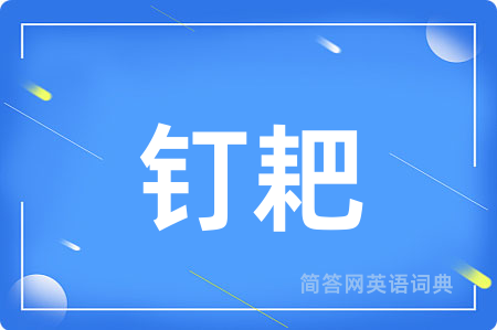 钉耙