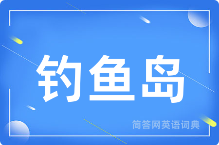 钓鱼岛用英语怎么说,钓鱼岛的英语翻译 钓鱼岛