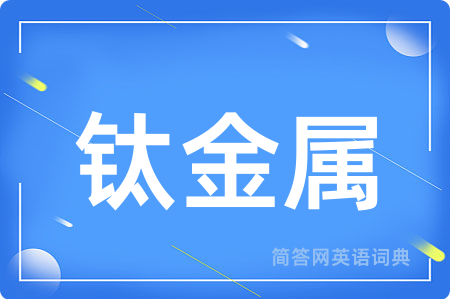 钛金属