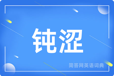 钝涩