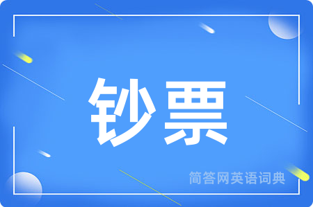 钞票
