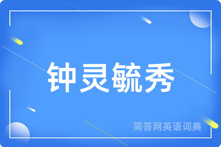 钟灵毓秀