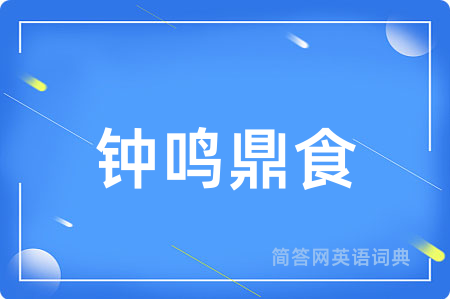 钟鸣鼎食