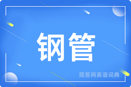 钢管用英语怎么说,钢管的英语翻译 钢管