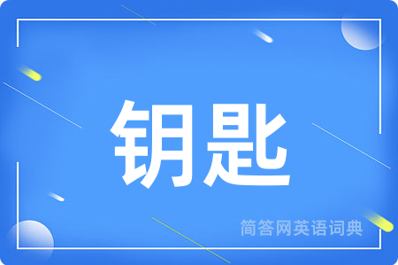 钥匙