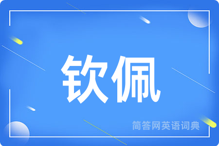 钦佩