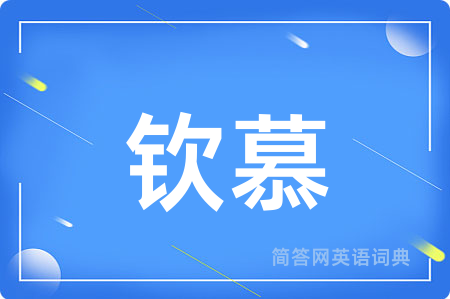 钦慕