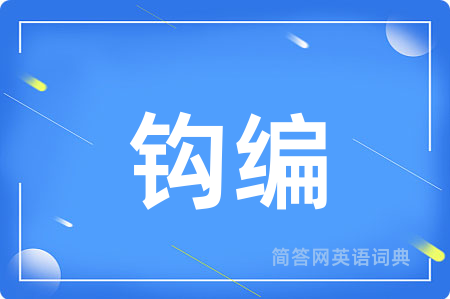 钩编