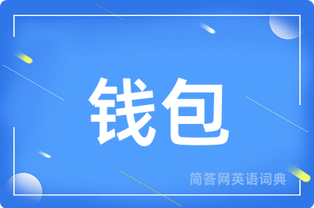 钱包用英语怎么说,钱包的英语翻译 钱包