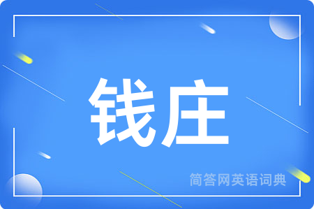 钱庄用英语怎么说,钱庄的英语翻译 钱庄