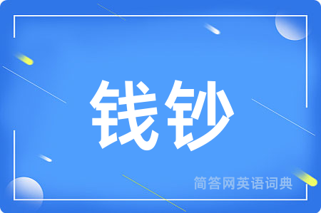 钱钞