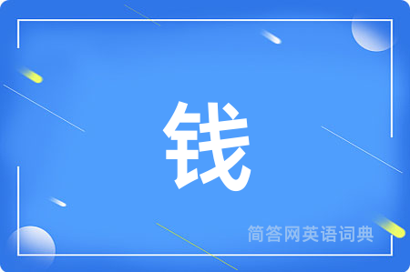 钱