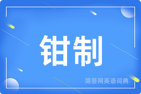 钳制用英语怎么说,钳制的英语翻译 钳制