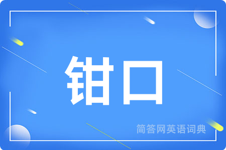 钳口