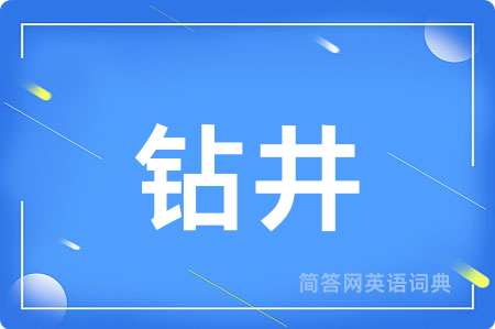 钻井
