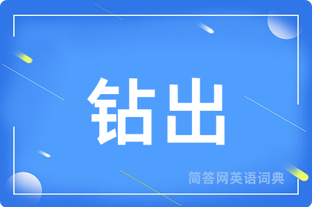 钻出用英语怎么说,钻出的英语翻译 钻出