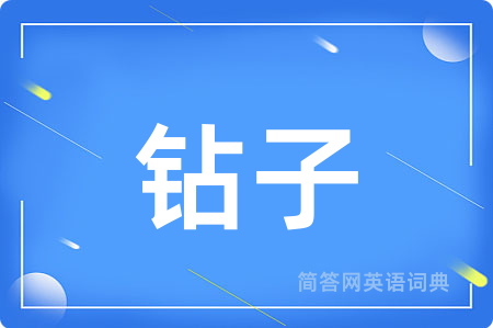 钻子