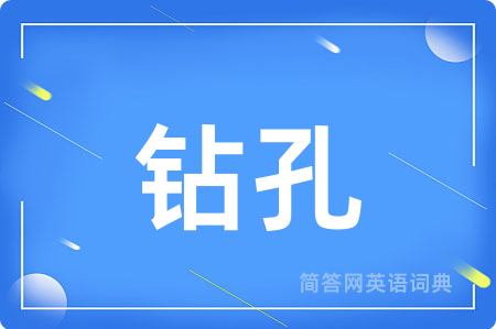 钻孔用英语怎么说,钻孔的英语翻译 钻孔