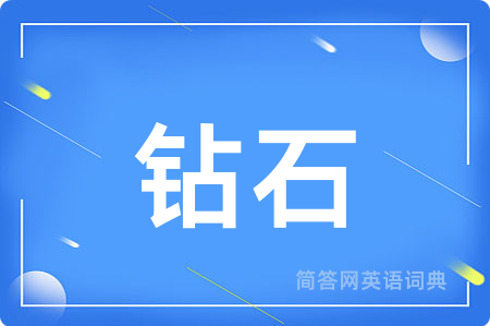 钻石