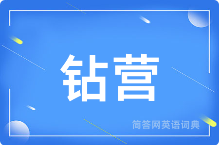 钻营用英语怎么说,钻营的英语翻译 钻营