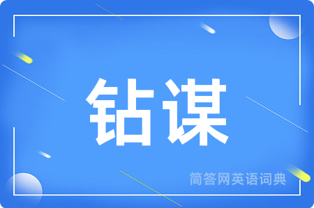 钻谋