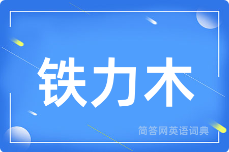 铁力木