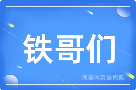 铁哥们