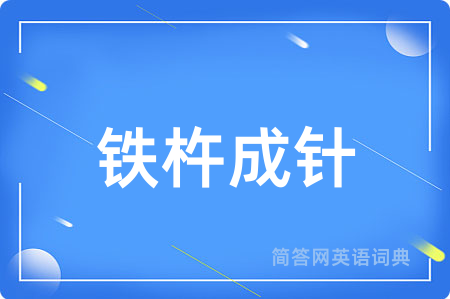 铁杵成针