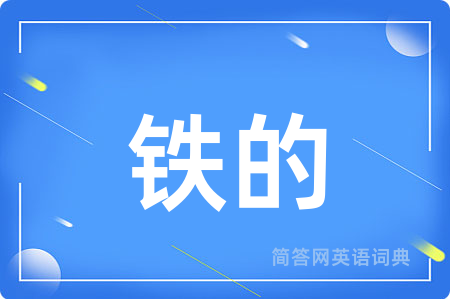 铁的