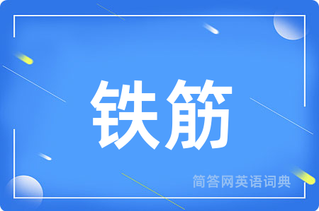 铁筋