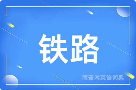 铁路用英语怎么说,铁路的英语翻译 铁路