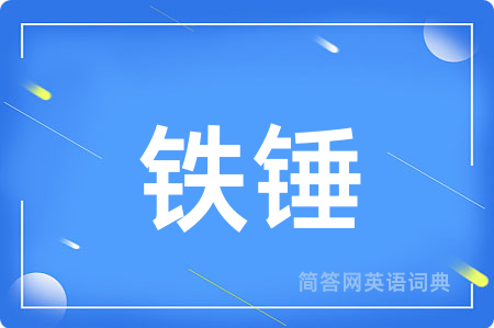 铁锤
