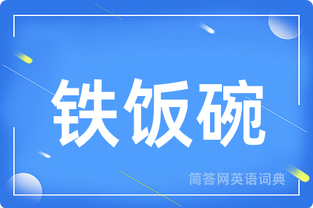铁饭碗用英语怎么说,铁饭碗的英语翻译 铁饭碗