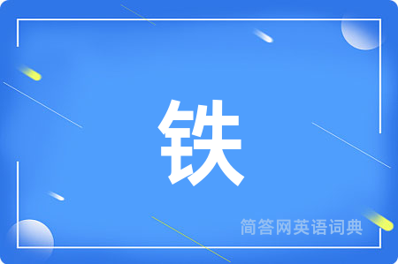 铁