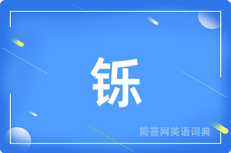 铄