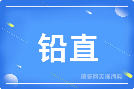 铅直