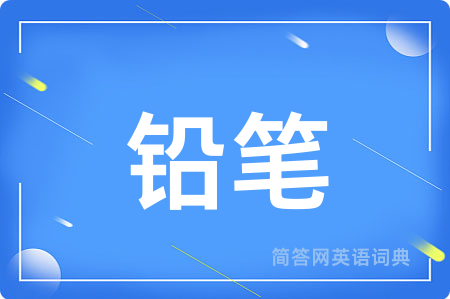 铅笔