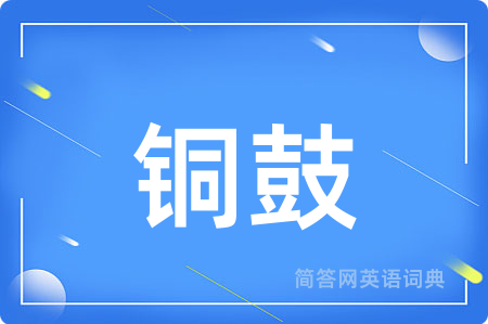 铜鼓用英语怎么说,铜鼓的英语翻译 铜鼓