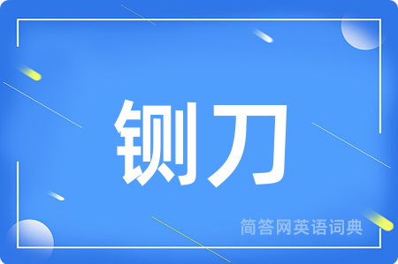 铡刀