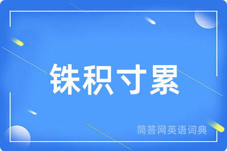 铢积寸累