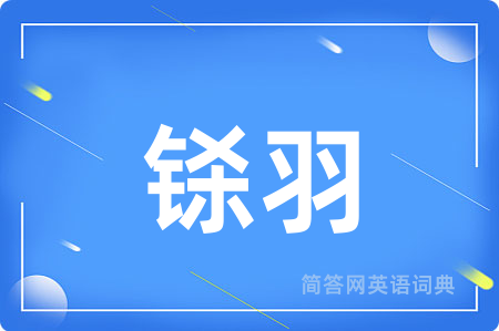 铩羽
