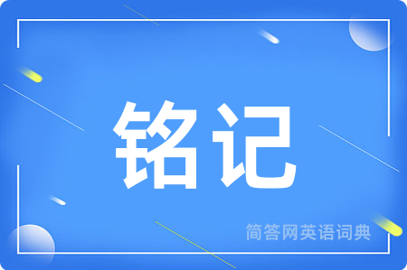 铭记用英语怎么说,铭记的英语翻译 铭记