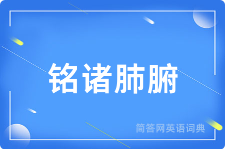 铭诸肺腑