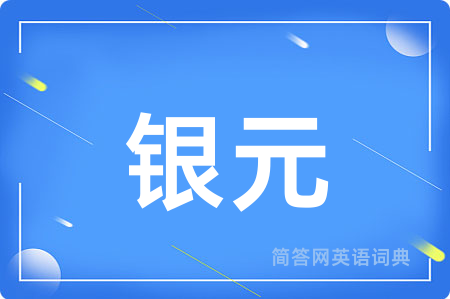 银元用英语怎么说,银元的英语翻译 银元