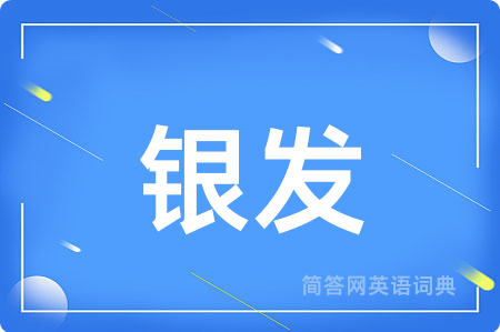 银发