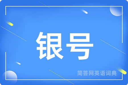 银号