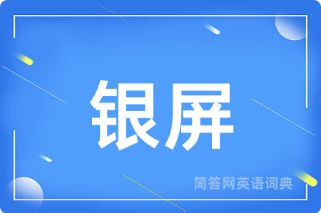 银屏用英语怎么说,银屏的英语翻译 银屏