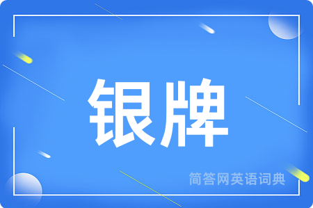 银牌